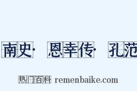 南史·恩幸传·孔范是什么意思的图片